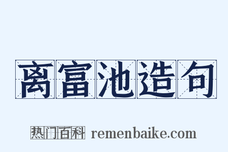 离富池造句是什么意思的图片